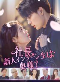 社長、新人インターン生は奥様？