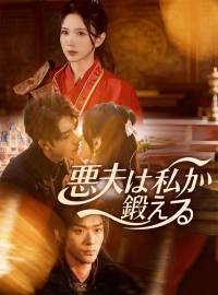 悪夫は私が鍛える