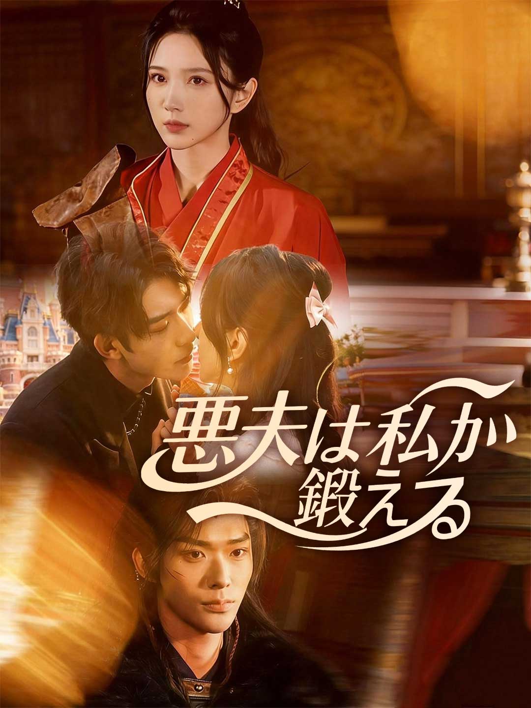 悪夫は私が鍛える