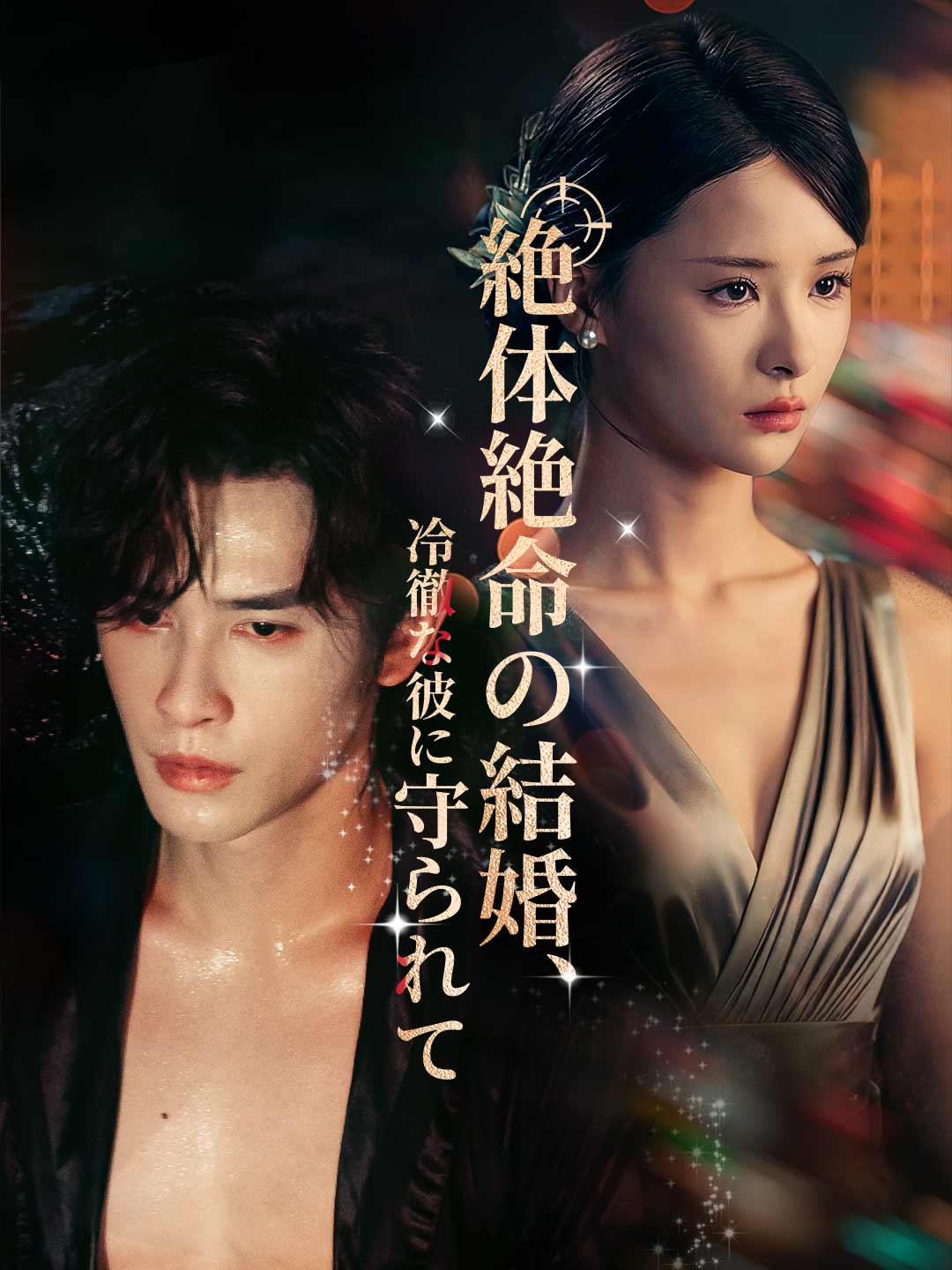 絶体絶命の結婚、 冷徹な彼に守られて