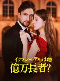 イケメンモデルは億万長者？