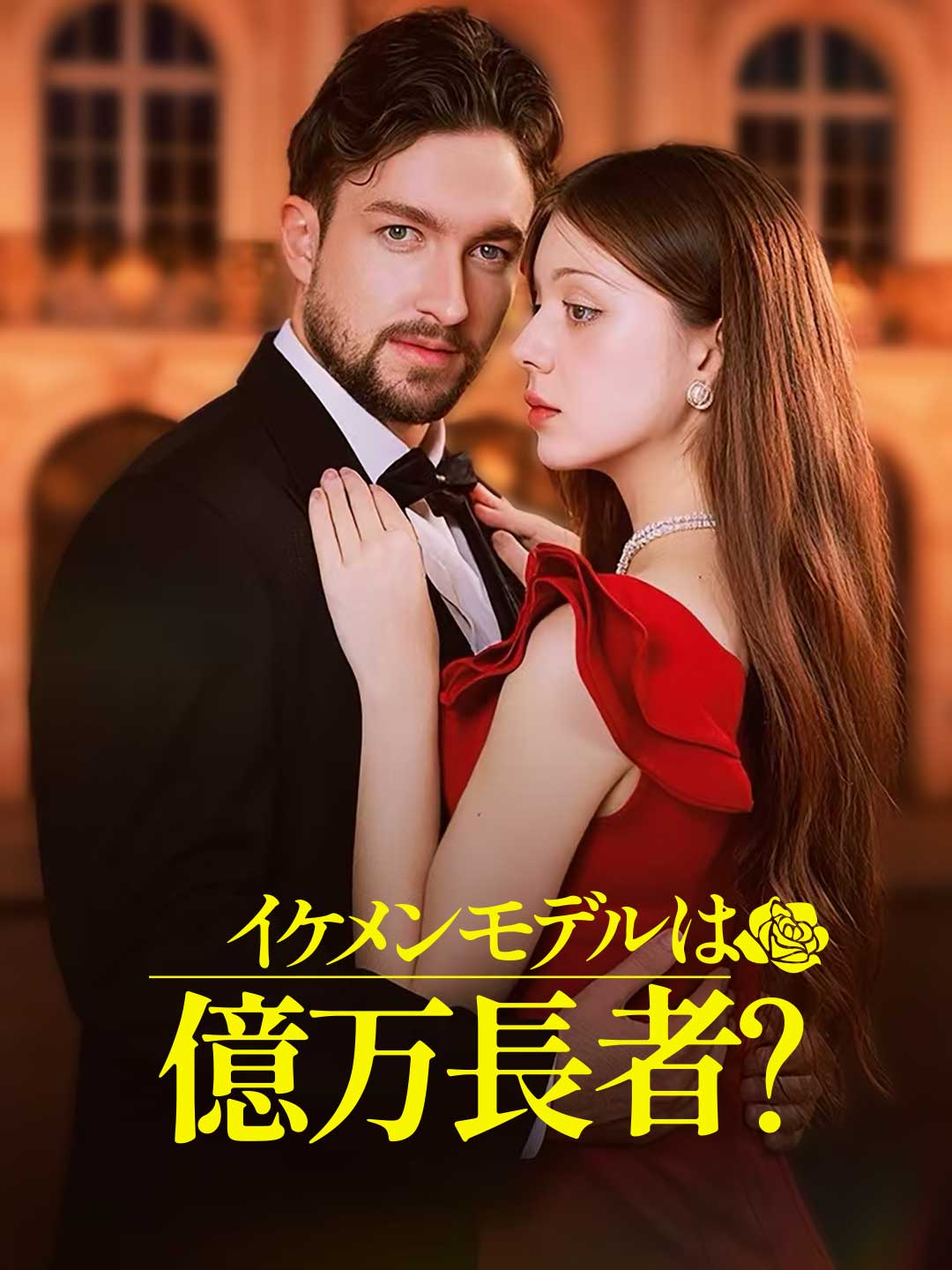 イケメンモデルは億万長者？