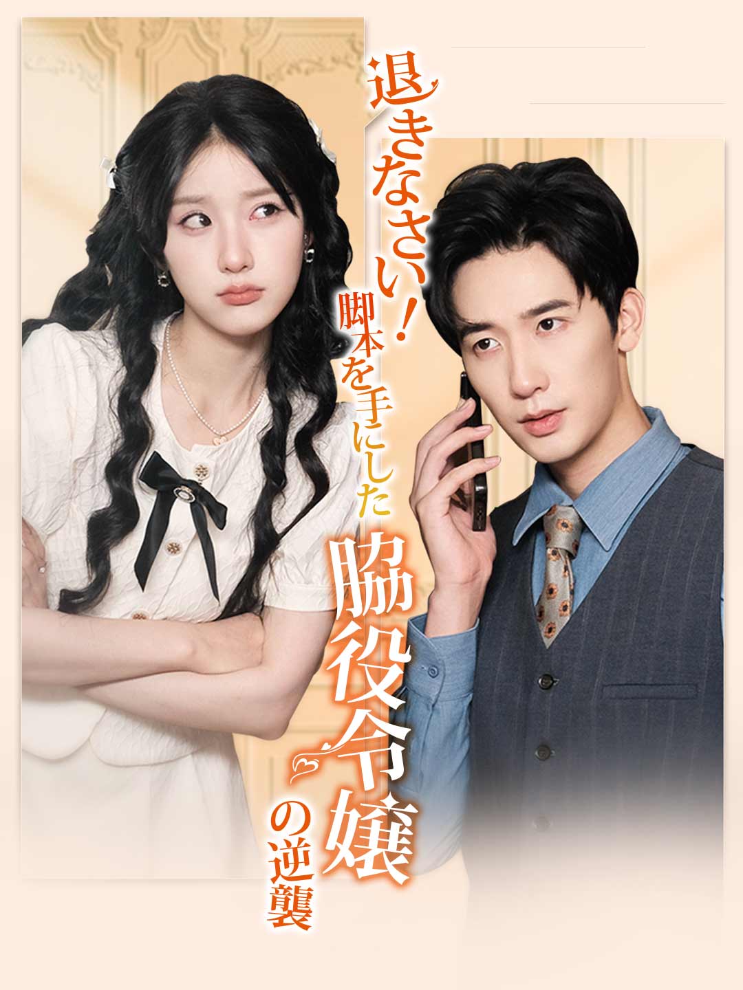 退きなさい！脚本を手にした脇役令嬢の逆襲