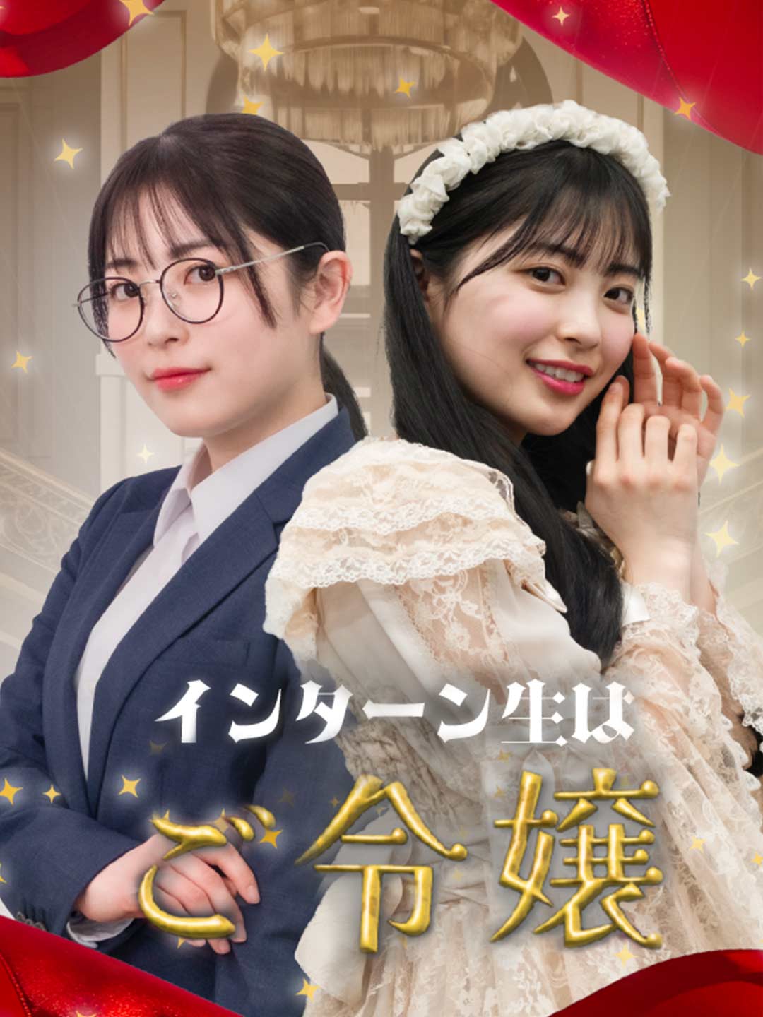 インターン生はご令嬢