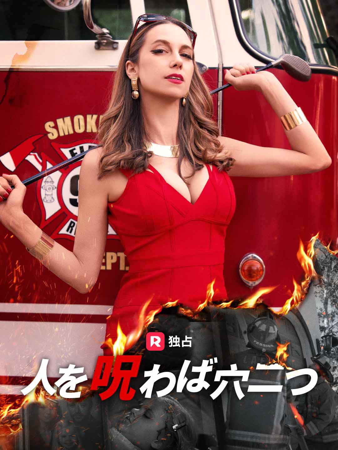 人を呪わば穴二つ