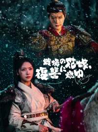 戦場の花嫁、復讐に燃ゆ