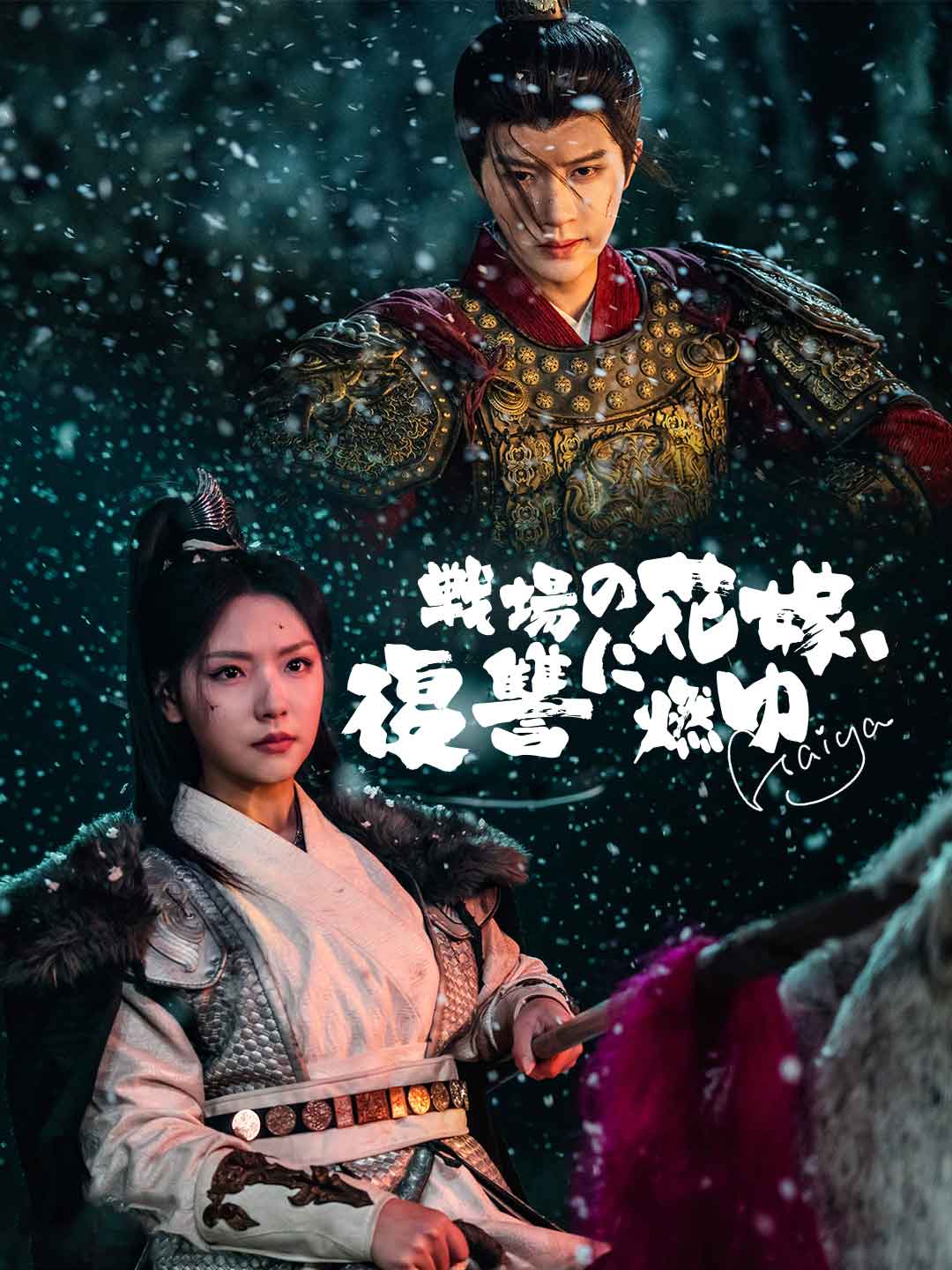 戦場の花嫁、復讐に燃ゆ