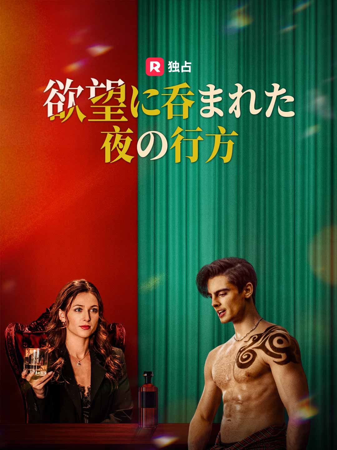 欲望に呑まれた夜の行方