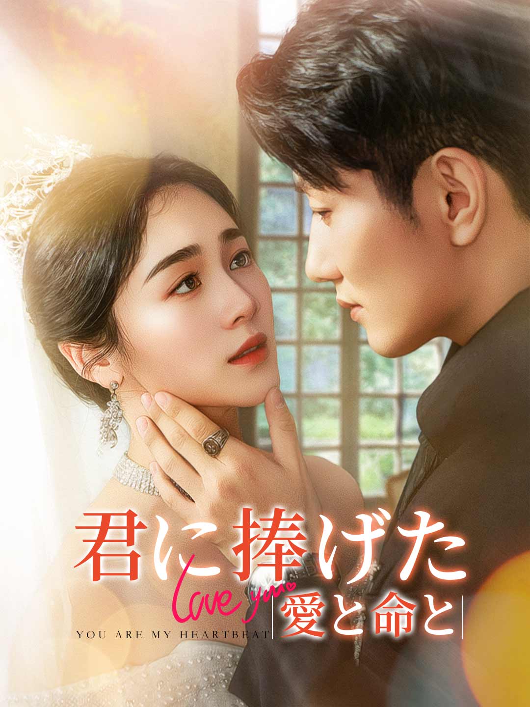 君に捧げた愛と命と