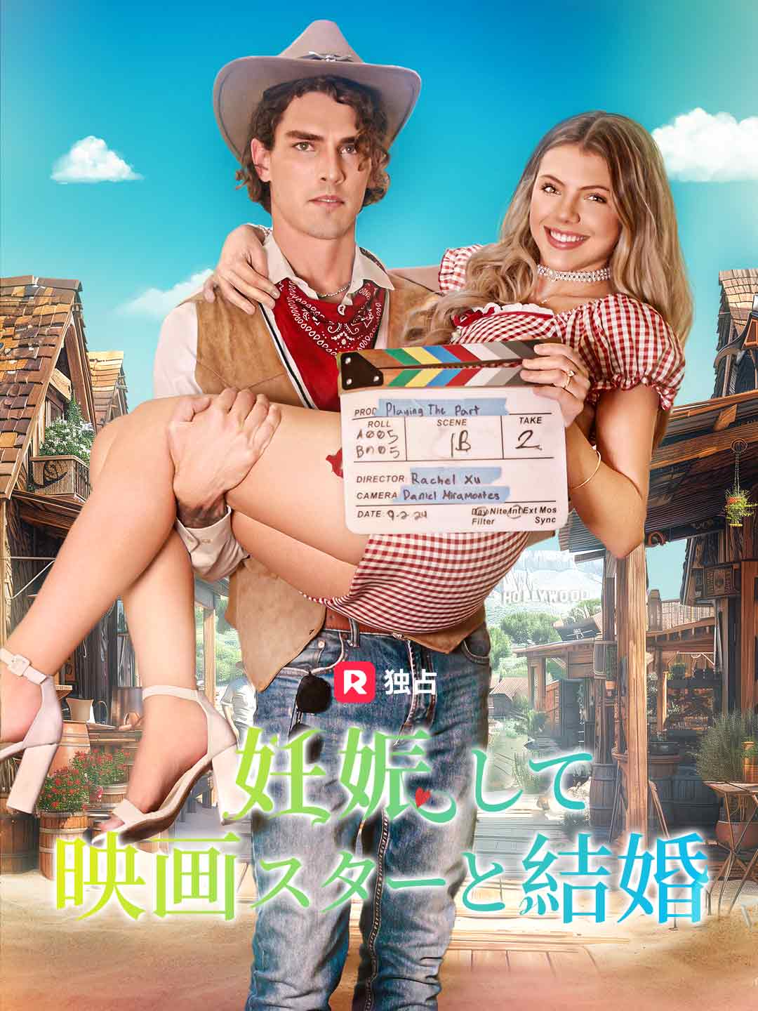 妊娠して映画スターと結婚