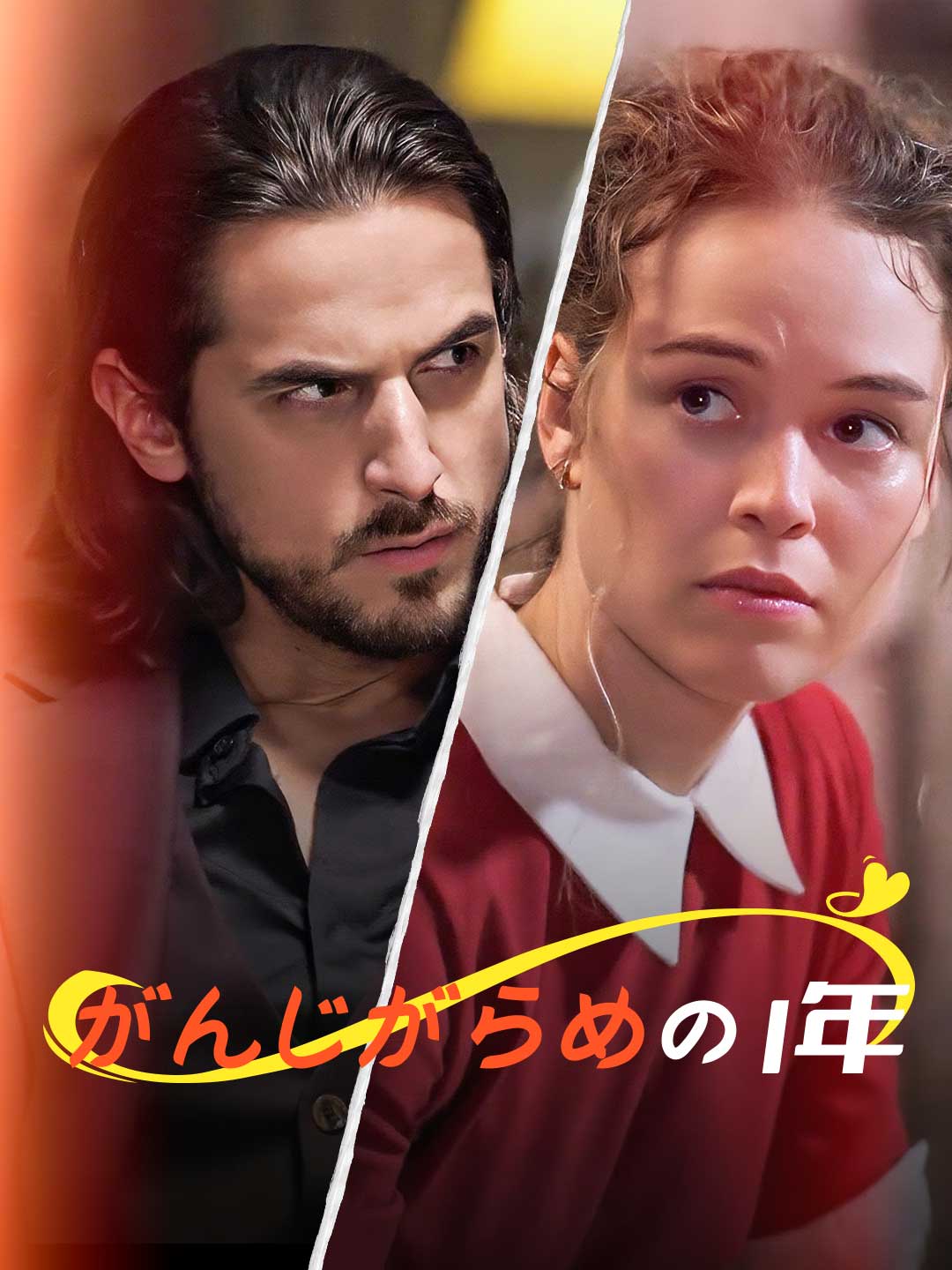 がんじがらめの1年