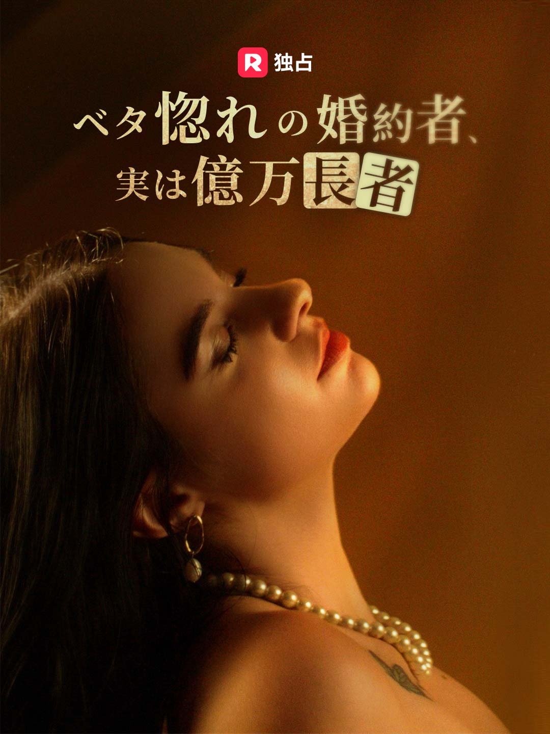 ベタ惚れの婚約者、実は億万長者