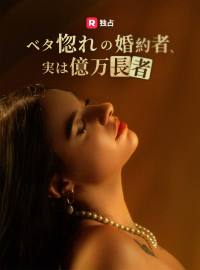 ベタ惚れの婚約者、実は億万長者