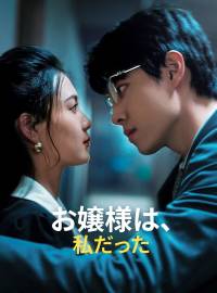 お嬢様は、私だった