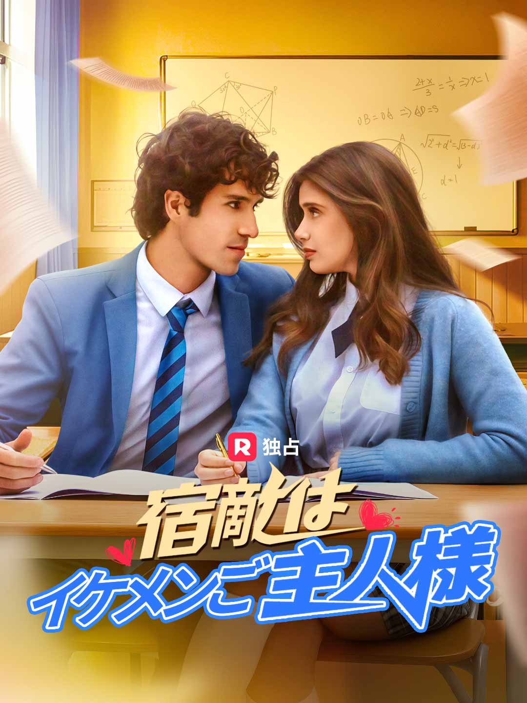 宿敵はイケメンご主人様