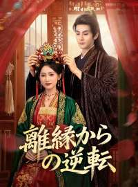 離縁からの逆転