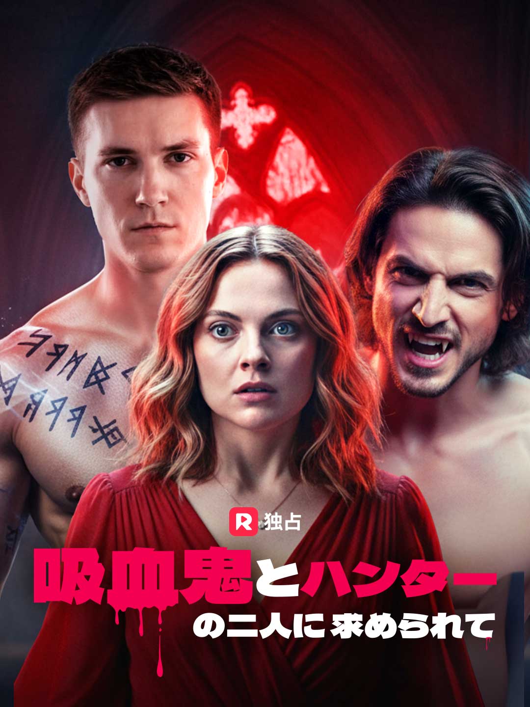 吸血鬼とハンターの二人に求められて