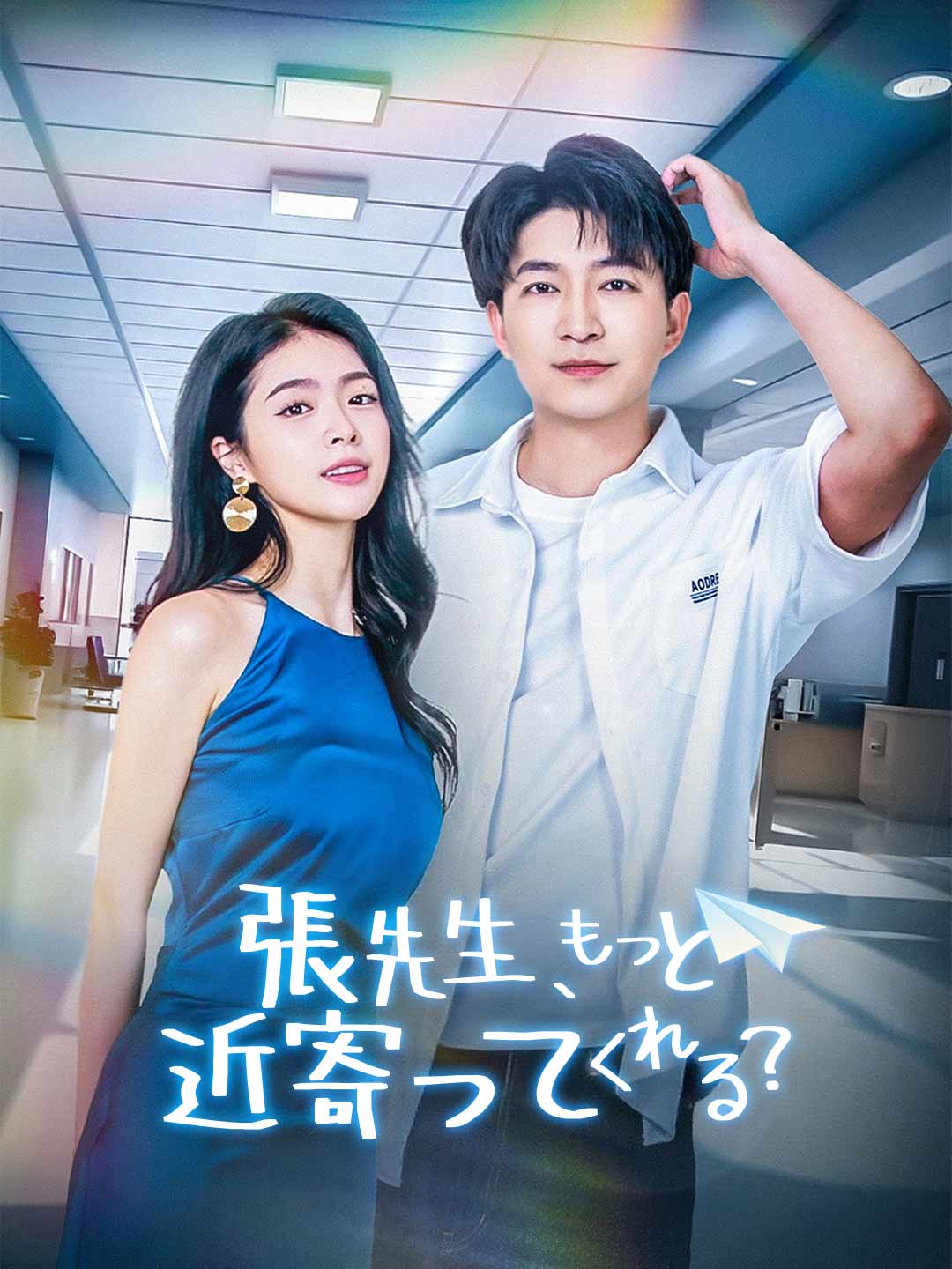 張先生、もっと近寄ってくれる？