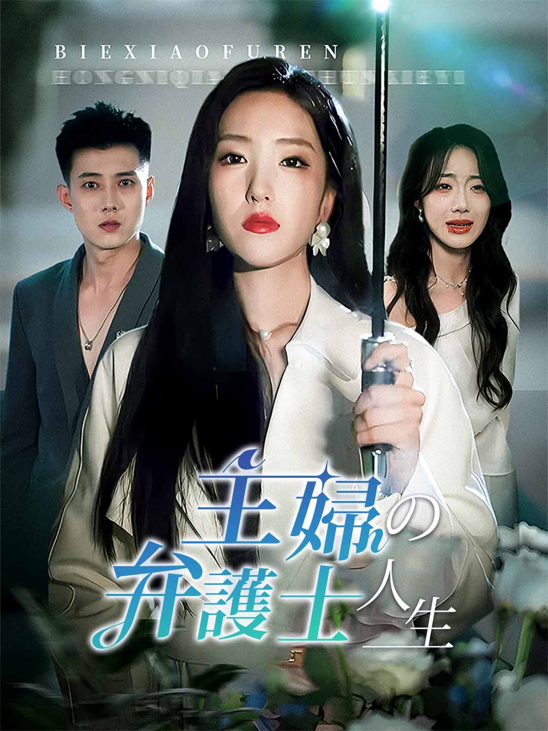 主婦の弁護士人生