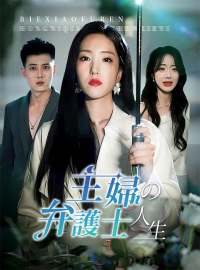 主婦の弁護士人生