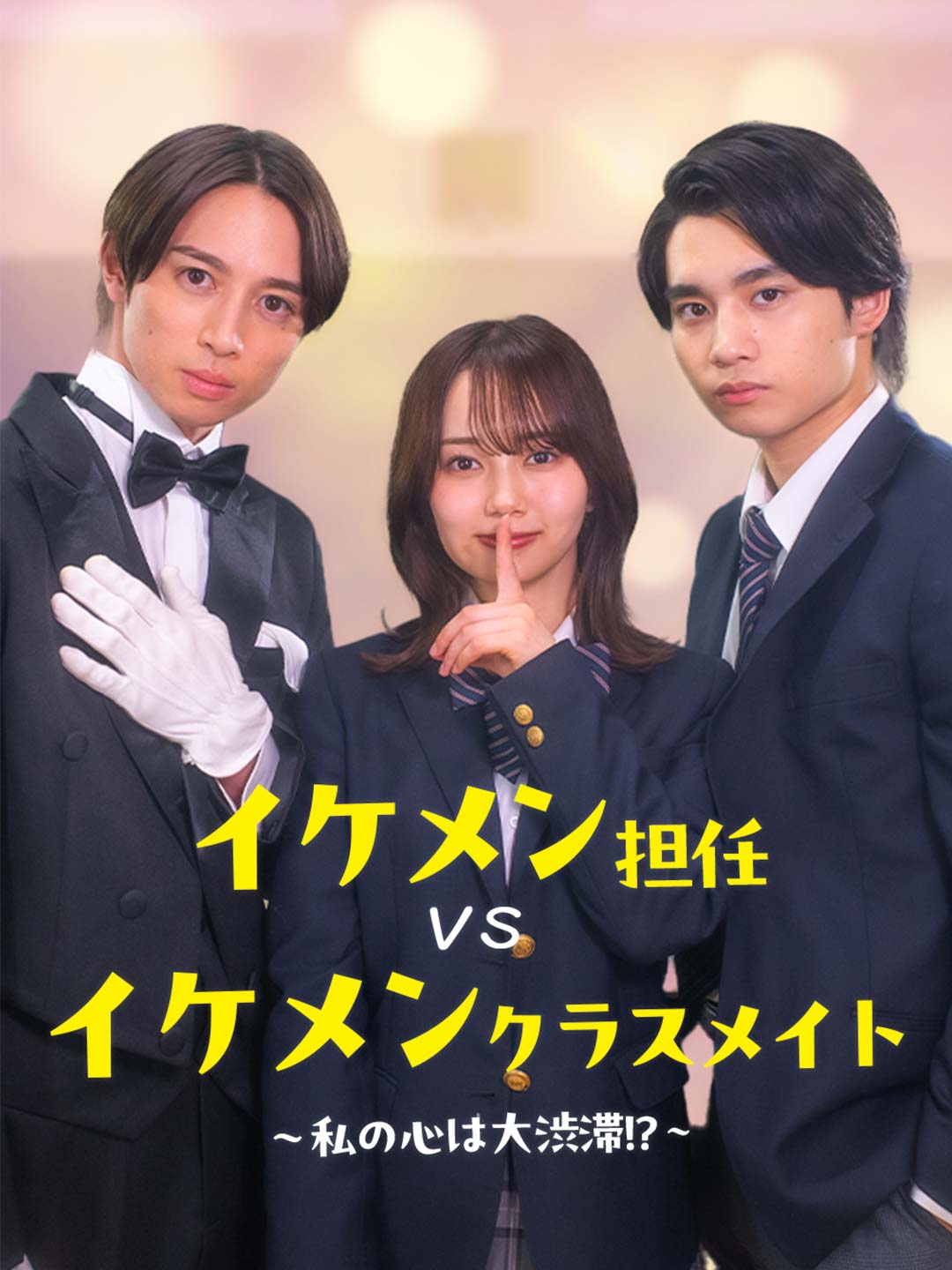 イケメン担任vsイケメンクラスメイト〜私の心は大渋滞!?〜