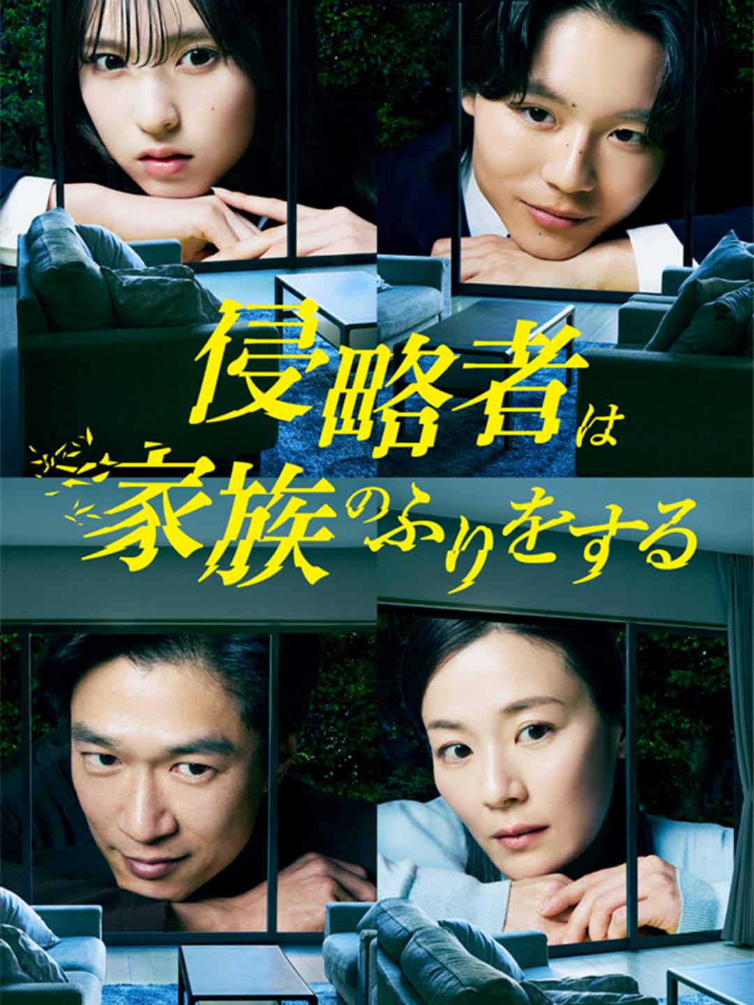 侵略者は家族のふりをする フルムービー