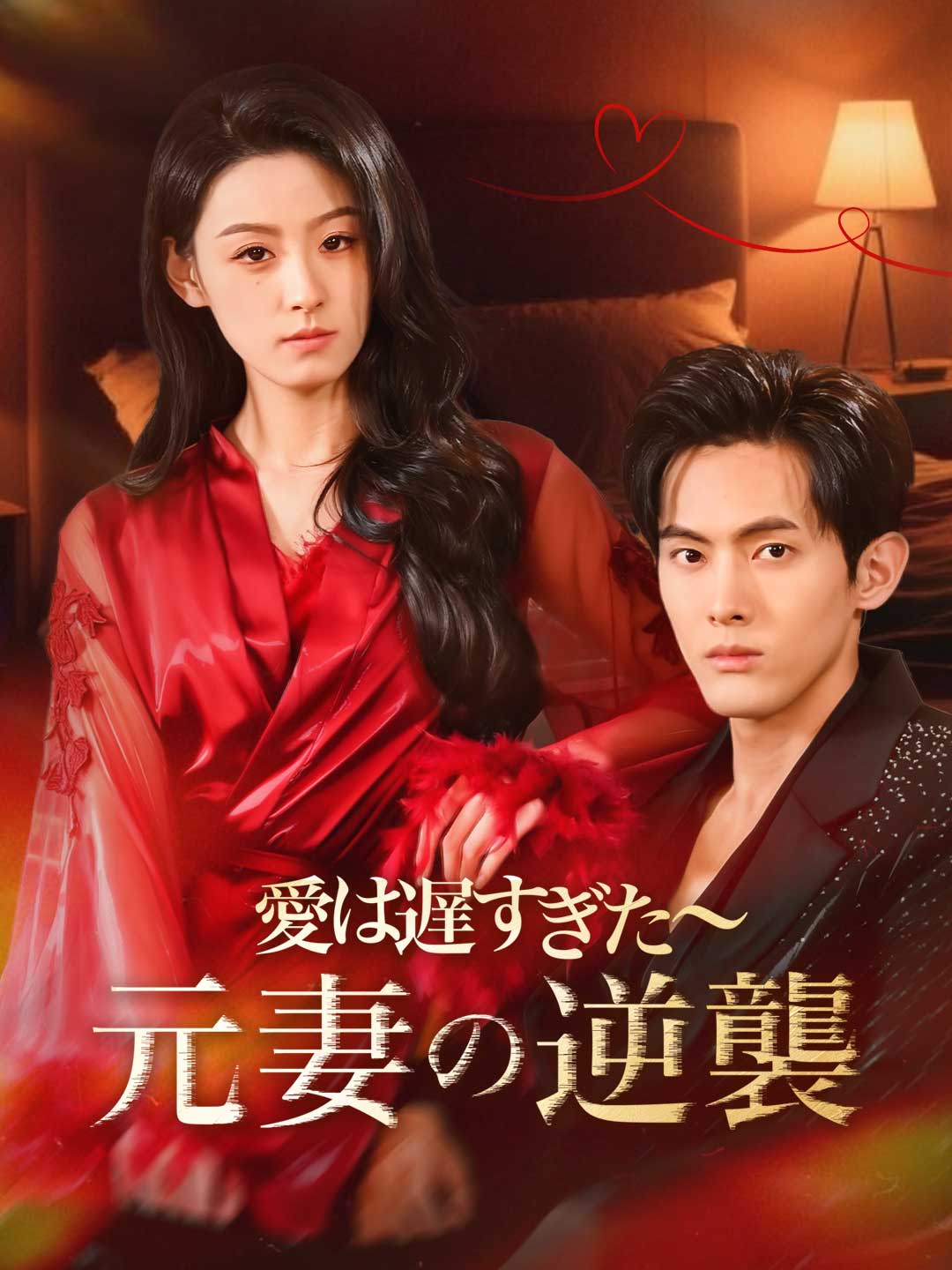 愛は遅すぎた～元妻の逆襲