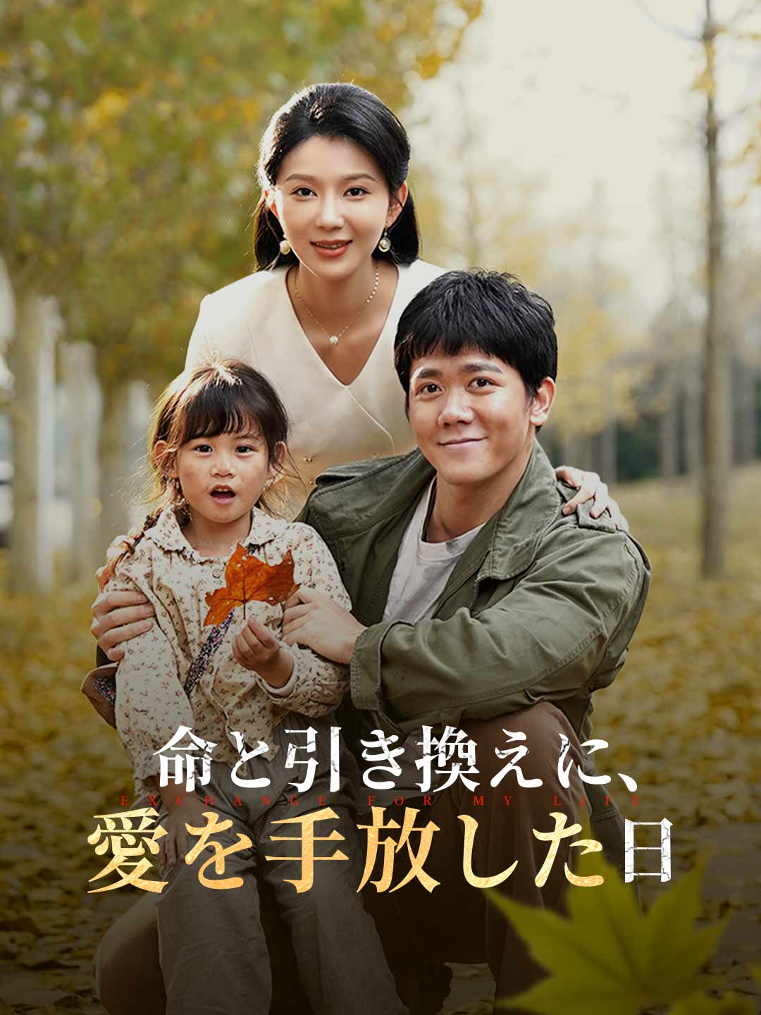 命と引き換えに、 愛を手放した日