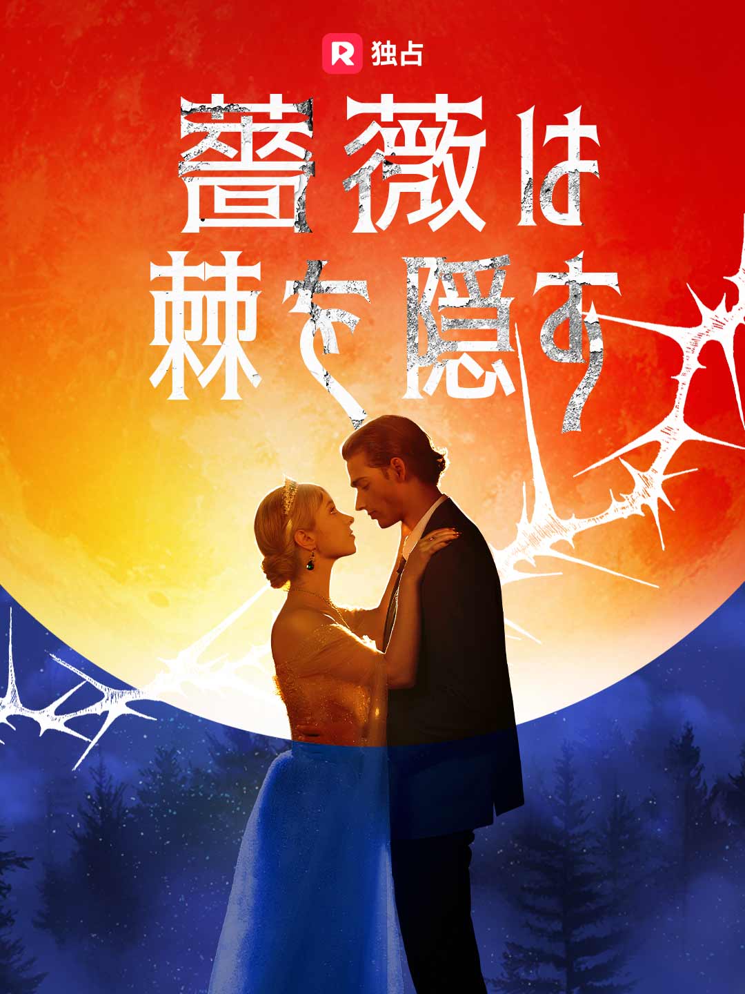 薔薇は棘を隠す