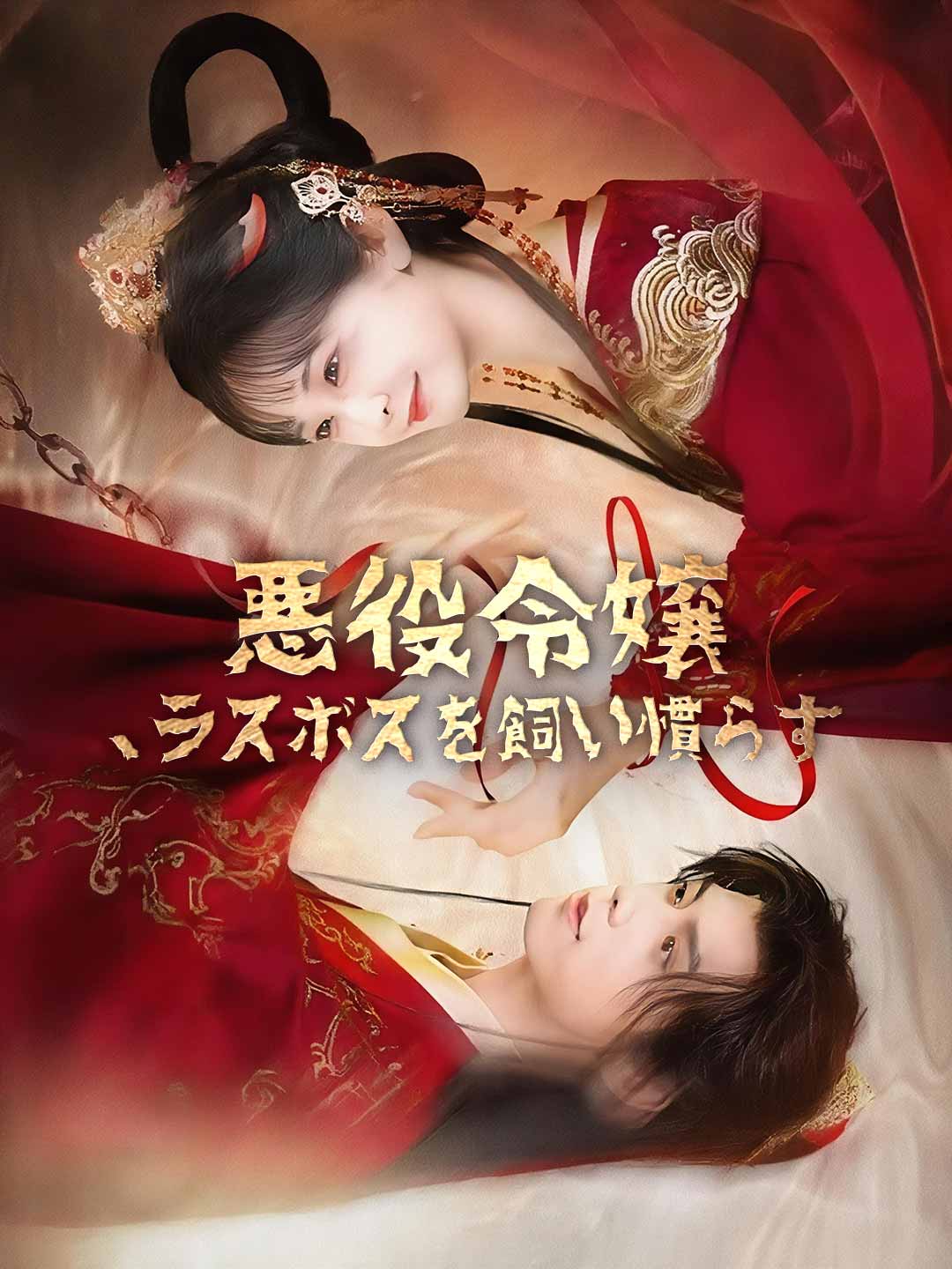 悪役令嬢、ラスボスを飼い慣らす