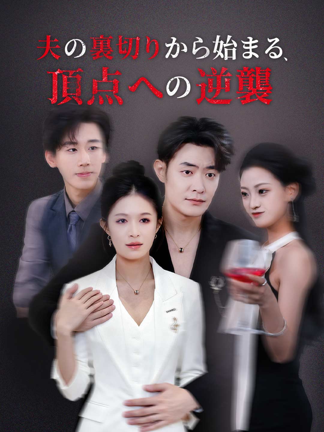 夫の裏切りから始まる、 頂点への逆襲"