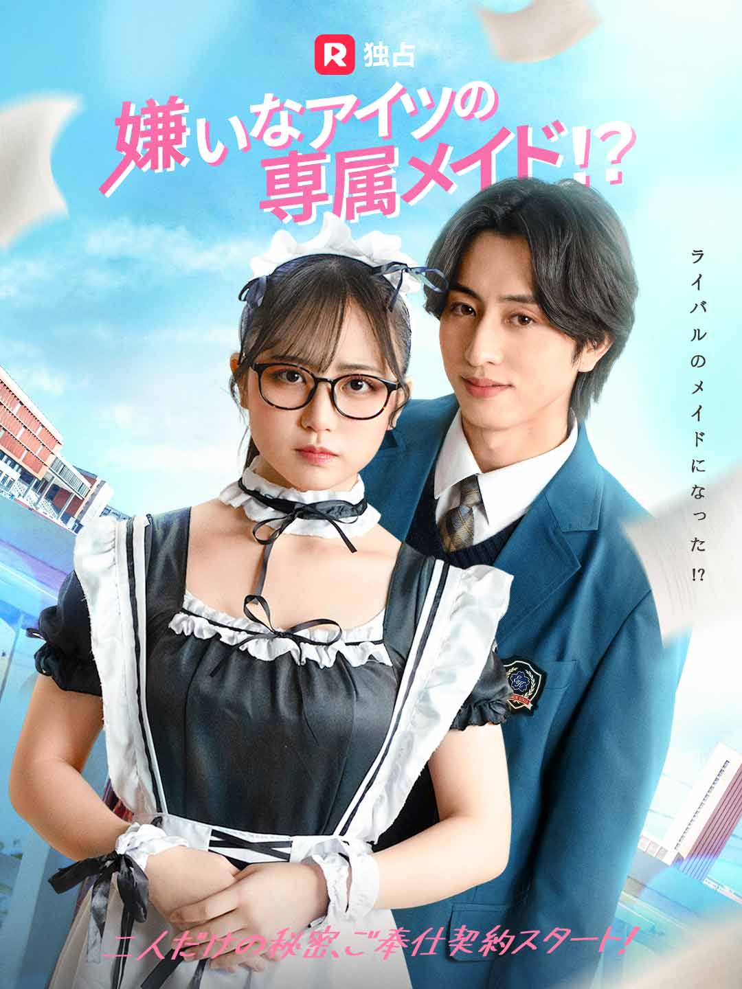 嫌いなアイツの専属メイド!?