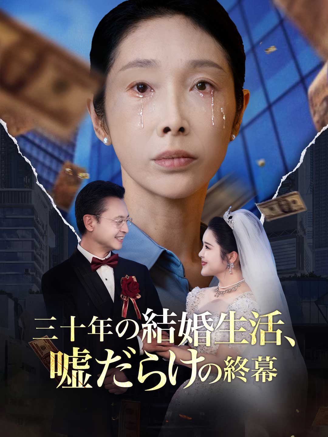 三十年の結婚生活、 嘘だらけの終幕