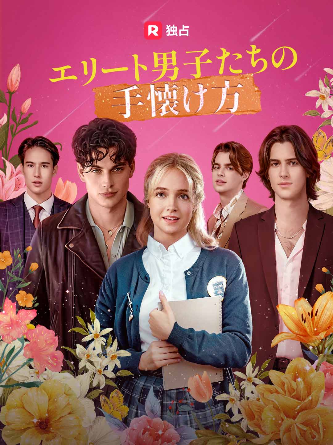 [吹き替え] エリート男子たちの手懐け方