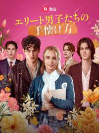 [吹き替え] エリート男子たちの手懐け方