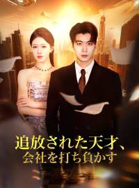 追放された天才、 会社を打ち負かす