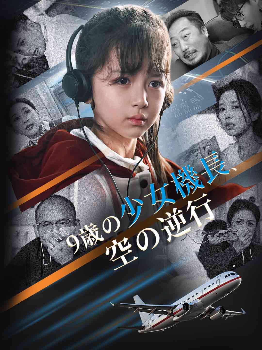 9歳の少女機長、空の逆行