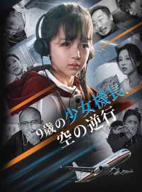 9歳の少女機長、空の逆行