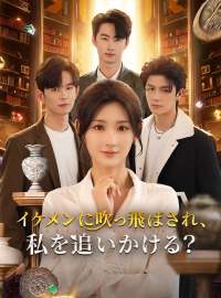 イケメンに吹っ飛ばされ、私を追いかける？