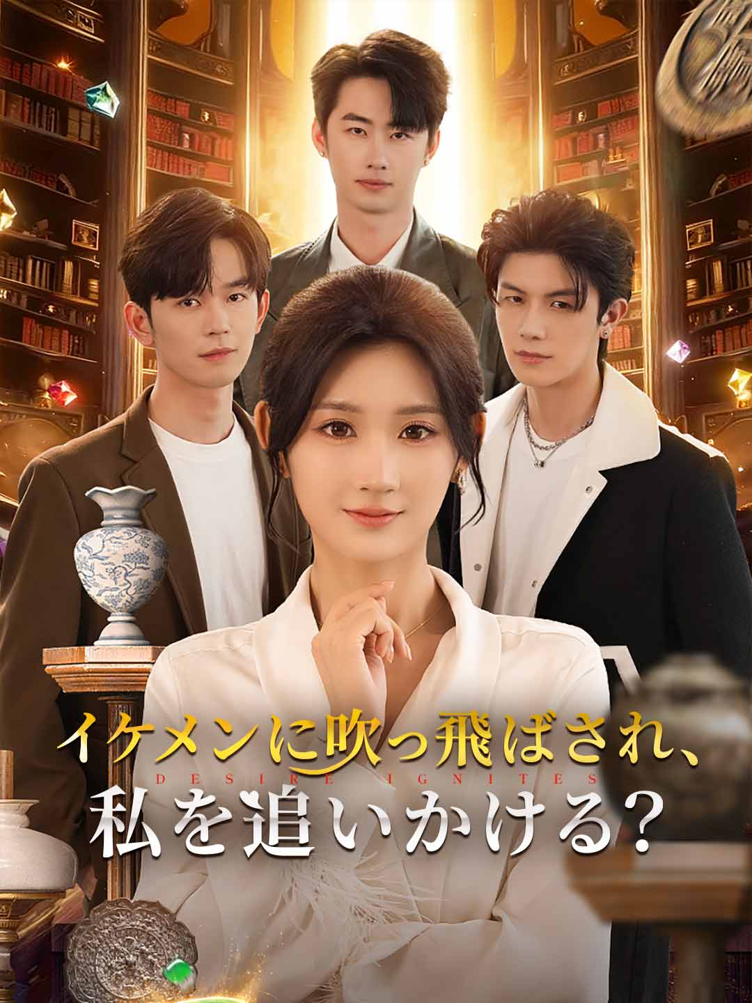 イケメンに吹っ飛ばされ、私を追いかける？