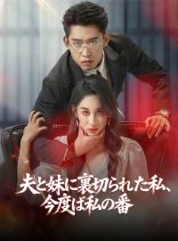 夫と妹に裏切られた私、 今度は私の番