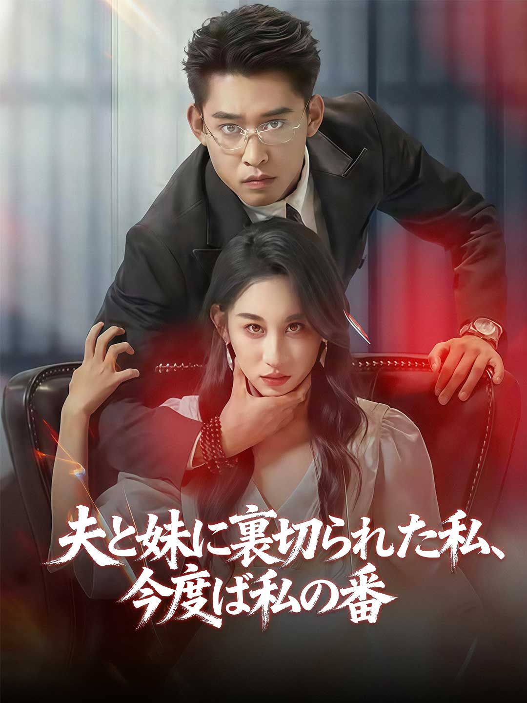 夫と妹に裏切られた私、 今度は私の番