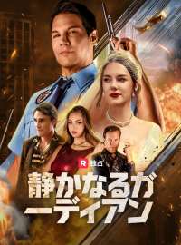 静かなるガーディアン