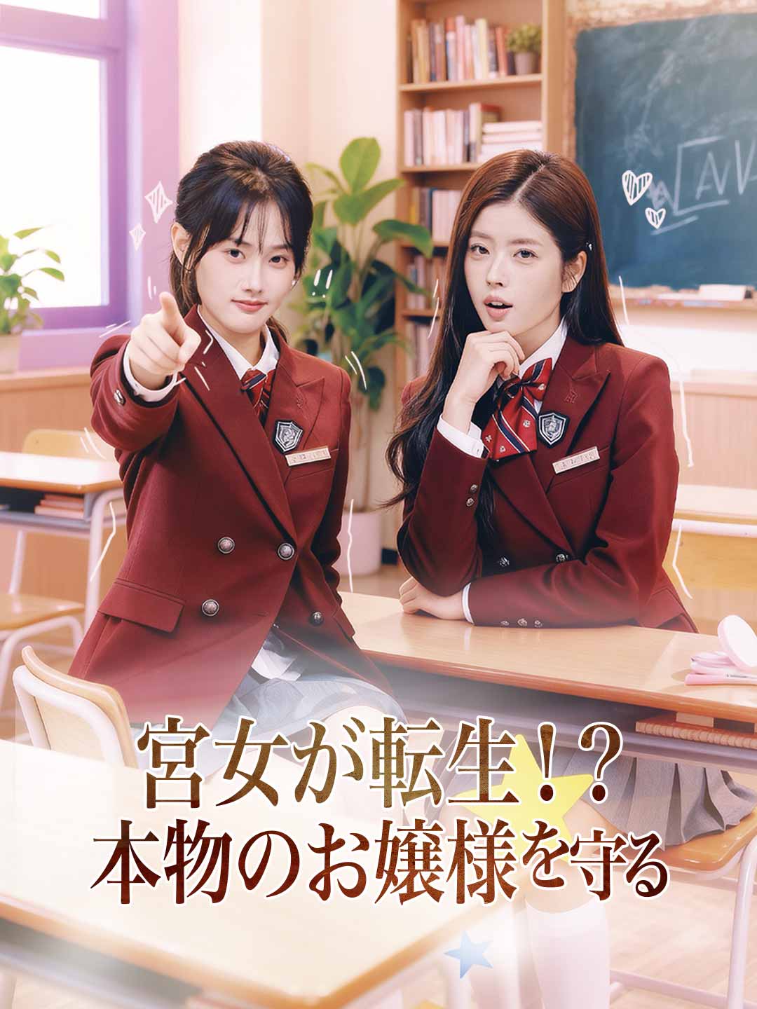 宮女が転生！？本物のお嬢様を守る