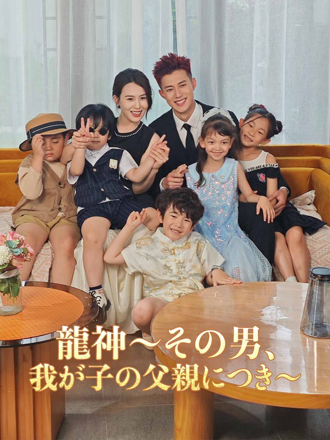 龍神～その男、我が子の父親につき～