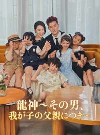 龍神～その男、我が子の父親につき～