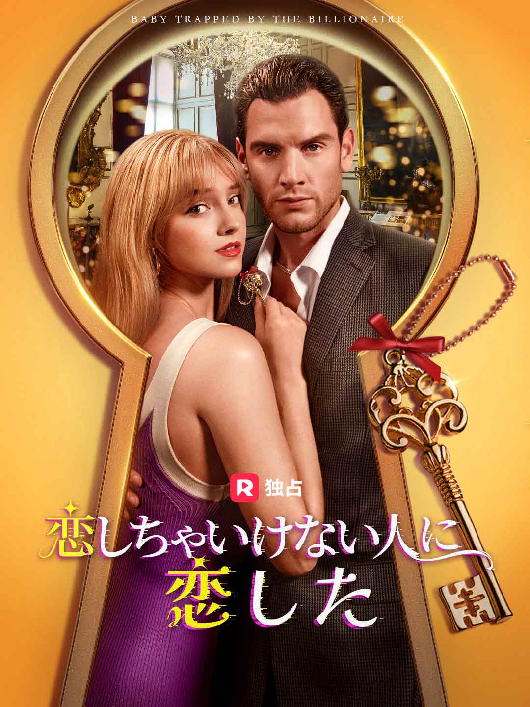 恋しちゃいけない人に恋した