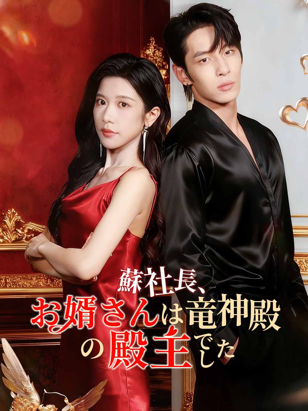 蘇社長、お婿さんは竜神殿の殿主でした