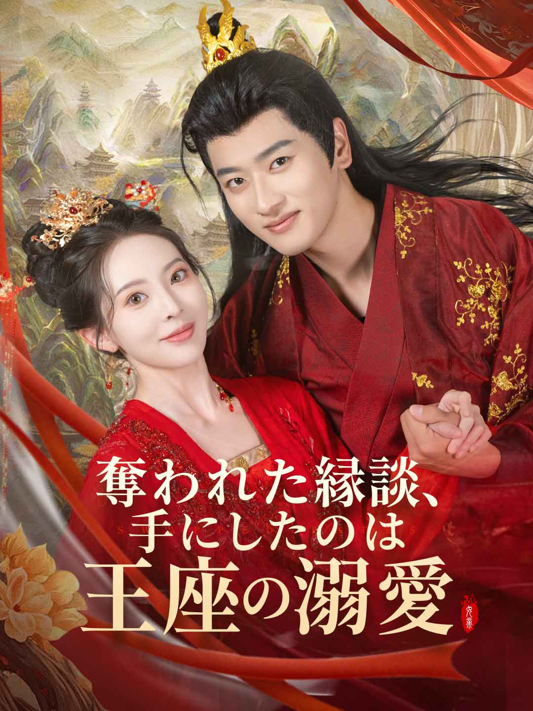 奪われた縁談、手にしたのは王座の溺愛