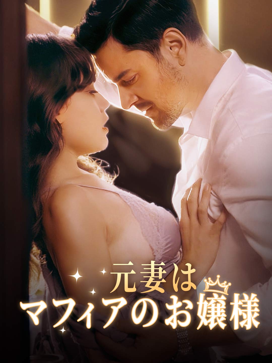 元妻はマフィアのお嬢様